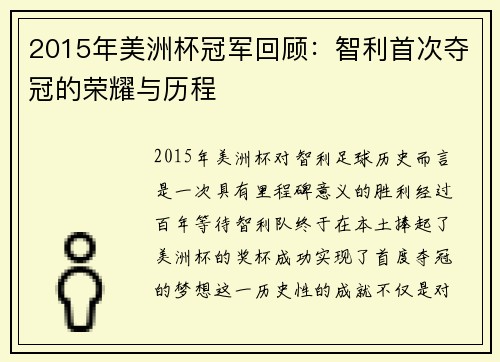 2015年美洲杯冠军回顾：智利首次夺冠的荣耀与历程