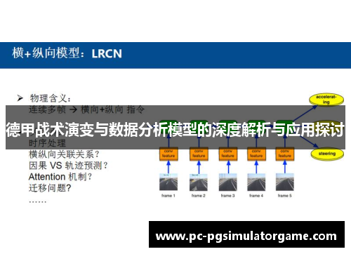 德甲战术演变与数据分析模型的深度解析与应用探讨