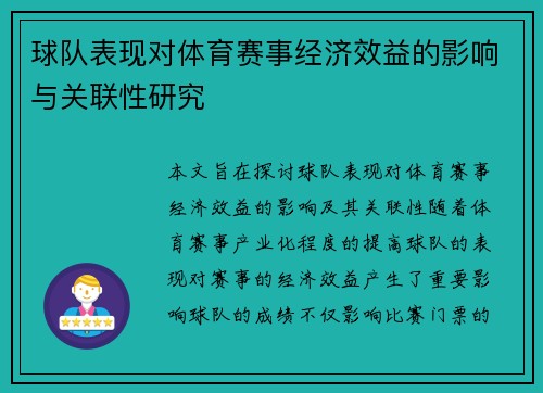 球队表现对体育赛事经济效益的影响与关联性研究