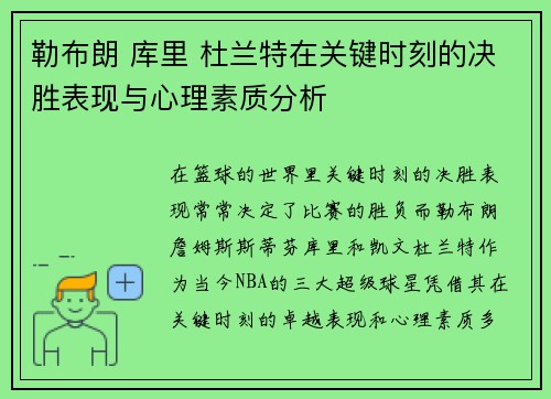 勒布朗 库里 杜兰特在关键时刻的决胜表现与心理素质分析