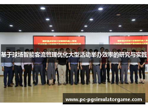 基于球场智能客流管理优化大型活动举办效率的研究与实践