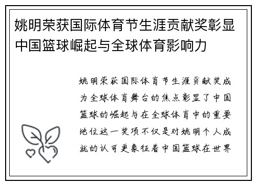 姚明荣获国际体育节生涯贡献奖彰显中国篮球崛起与全球体育影响力