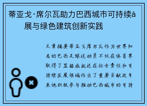 蒂亚戈·席尔瓦助力巴西城市可持续发展与绿色建筑创新实践