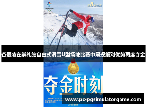 谷爱凌在崇礼站自由式滑雪U型场地比赛中展现绝对优势再度夺金