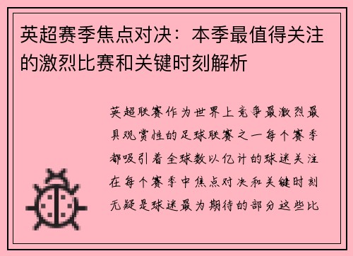 英超赛季焦点对决：本季最值得关注的激烈比赛和关键时刻解析