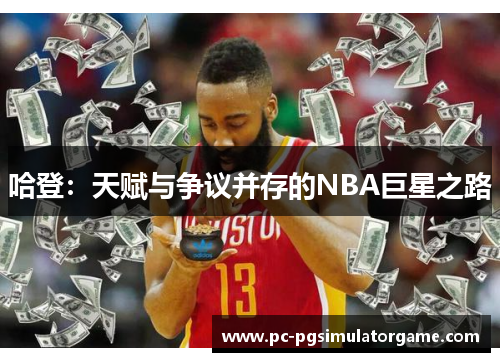 哈登：天赋与争议并存的NBA巨星之路