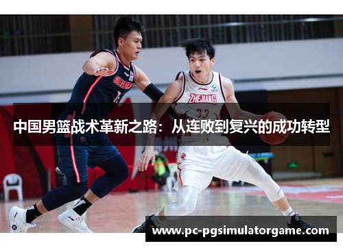 中国男篮战术革新之路：从连败到复兴的成功转型