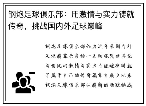 钢炮足球俱乐部：用激情与实力铸就传奇，挑战国内外足球巅峰