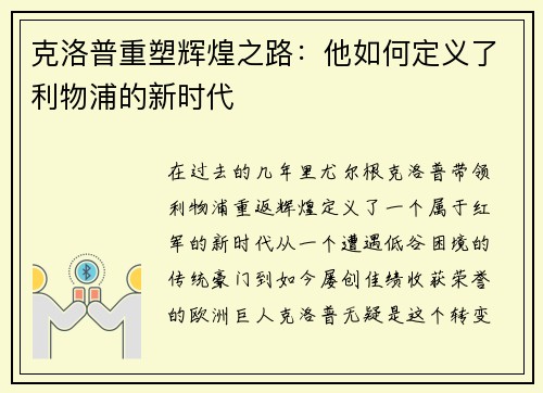 克洛普重塑辉煌之路：他如何定义了利物浦的新时代