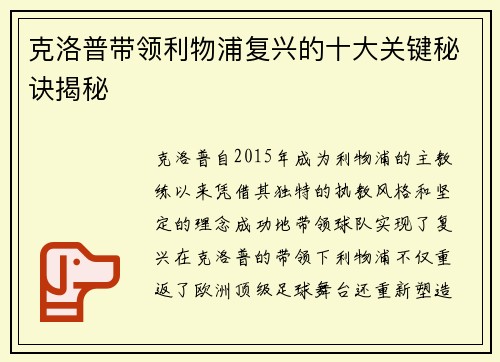 克洛普带领利物浦复兴的十大关键秘诀揭秘