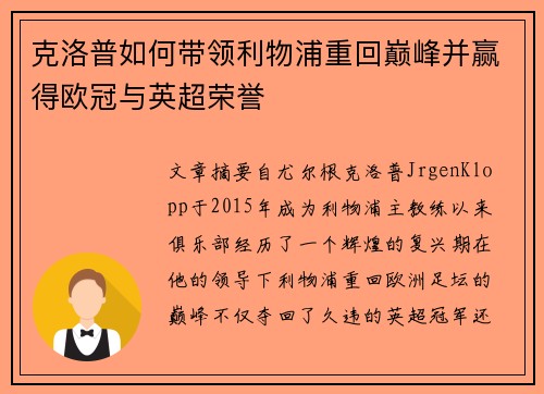 克洛普如何带领利物浦重回巅峰并赢得欧冠与英超荣誉