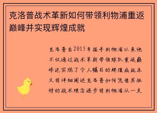 克洛普战术革新如何带领利物浦重返巅峰并实现辉煌成就