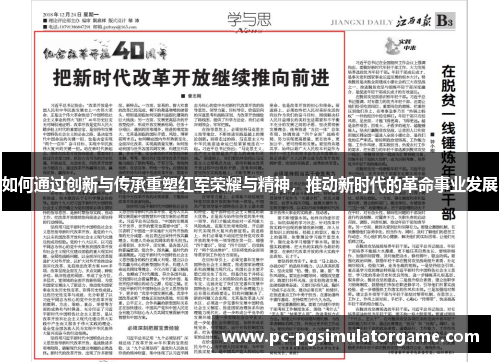如何通过创新与传承重塑红军荣耀与精神，推动新时代的革命事业发展