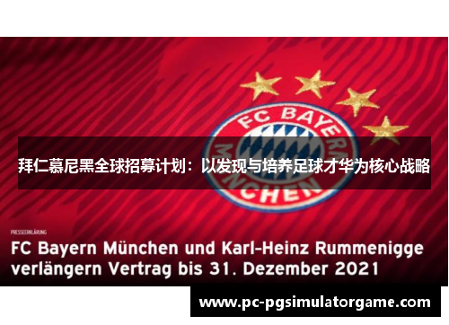 拜仁慕尼黑全球招募计划：以发现与培养足球才华为核心战略