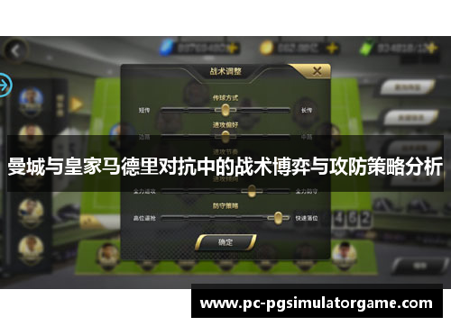 曼城与皇家马德里对抗中的战术博弈与攻防策略分析