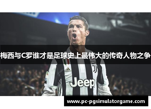 梅西与C罗谁才是足球史上最伟大的传奇人物之争