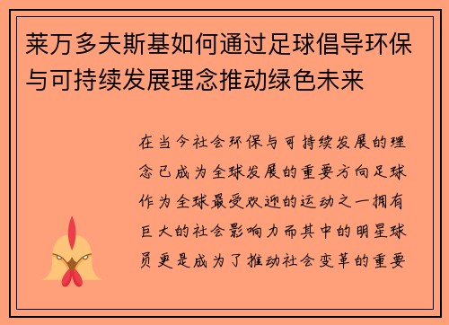 莱万多夫斯基如何通过足球倡导环保与可持续发展理念推动绿色未来