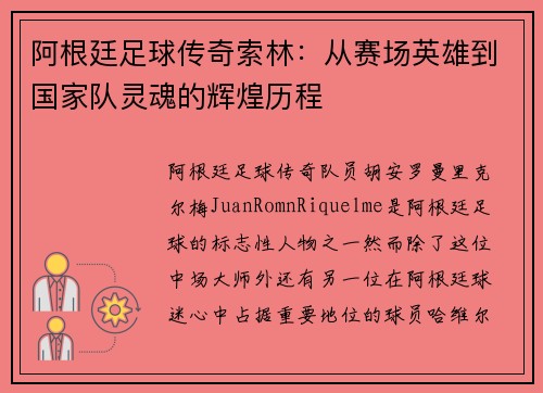 阿根廷足球传奇索林：从赛场英雄到国家队灵魂的辉煌历程