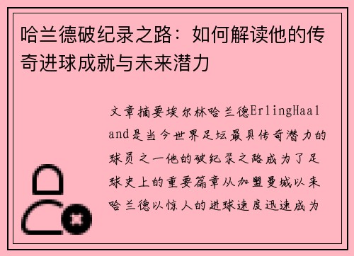 哈兰德破纪录之路：如何解读他的传奇进球成就与未来潜力