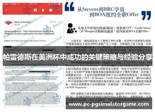 帕雷德斯在美洲杯中成功的关键策略与经验分享