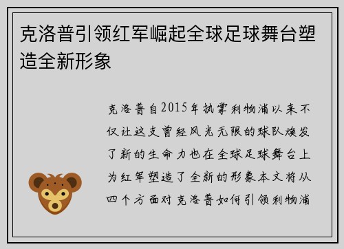 克洛普引领红军崛起全球足球舞台塑造全新形象