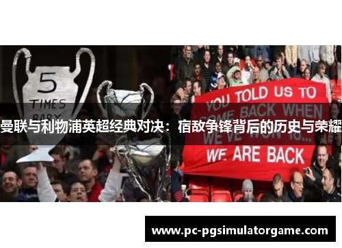 曼联与利物浦英超经典对决：宿敌争锋背后的历史与荣耀
