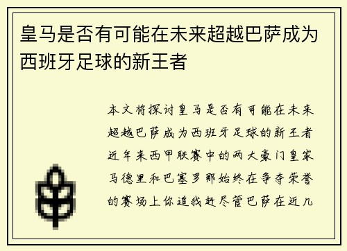 皇马是否有可能在未来超越巴萨成为西班牙足球的新王者