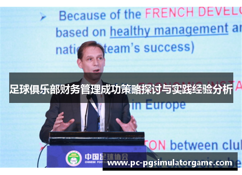 足球俱乐部财务管理成功策略探讨与实践经验分析