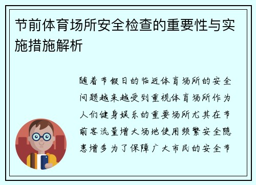 节前体育场所安全检查的重要性与实施措施解析