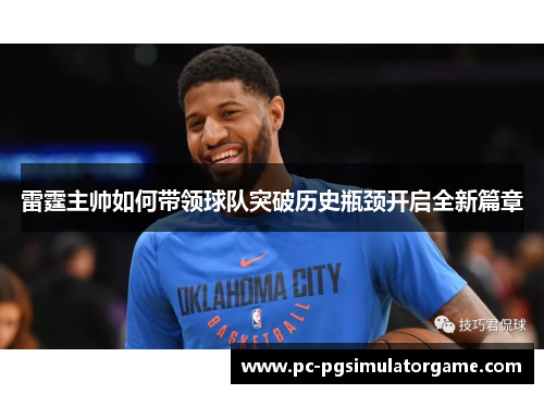 雷霆主帅如何带领球队突破历史瓶颈开启全新篇章