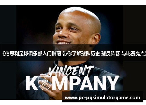 《伯恩利足球俱乐部入门指南 带你了解球队历史 球员阵容 与比赛亮点》