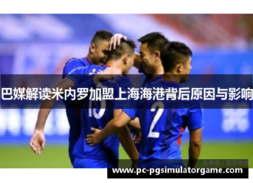 巴媒解读米内罗加盟上海海港背后原因与影响