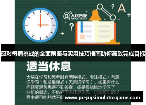 应对每周挑战的全面策略与实用技巧指南助你高效完成目标