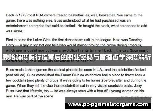 滕哈赫度假行程背后的职业密码与管理哲学深度解析