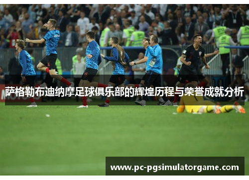 萨格勒布迪纳摩足球俱乐部的辉煌历程与荣誉成就分析