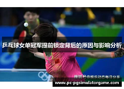 乒乓球女单冠军提前锁定背后的原因与影响分析