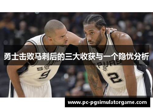 勇士击败马刺后的三大收获与一个隐忧分析