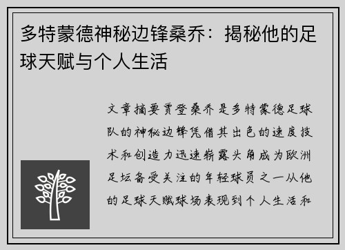 多特蒙德神秘边锋桑乔：揭秘他的足球天赋与个人生活