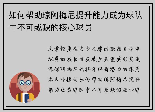 如何帮助琼阿梅尼提升能力成为球队中不可或缺的核心球员