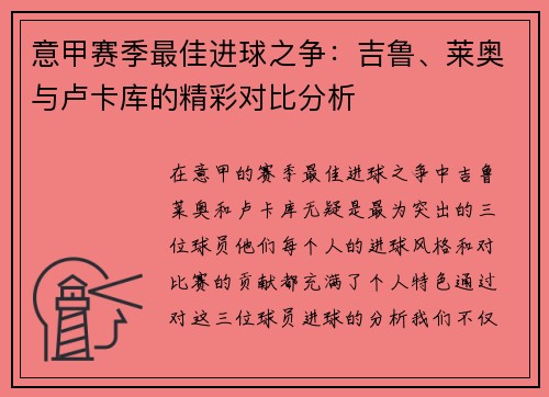 意甲赛季最佳进球之争：吉鲁、莱奥与卢卡库的精彩对比分析