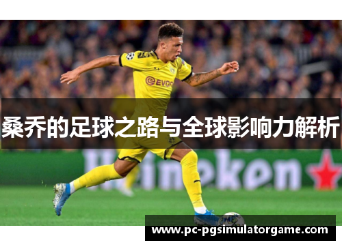 桑乔的足球之路与全球影响力解析