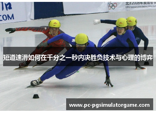 短道速滑如何在千分之一秒内决胜负技术与心理的博弈
