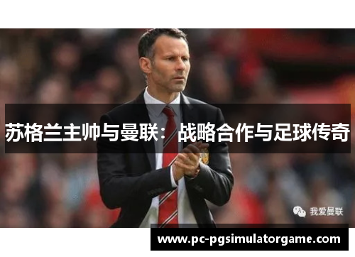 苏格兰主帅与曼联：战略合作与足球传奇