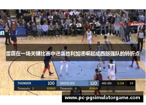 雷霆在一场关键比赛中逆袭胜利加速崛起成西部强队的转折点