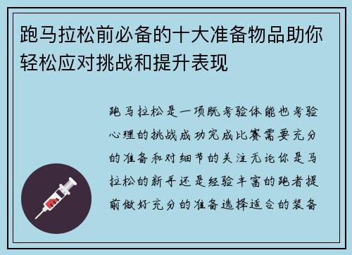 跑马拉松前必备的十大准备物品助你轻松应对挑战和提升表现