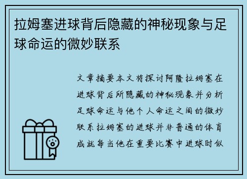 拉姆塞进球背后隐藏的神秘现象与足球命运的微妙联系