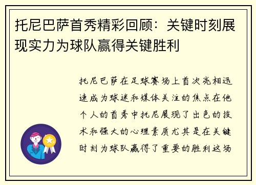 托尼巴萨首秀精彩回顾：关键时刻展现实力为球队赢得关键胜利