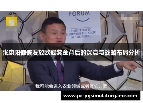 张康阳慷慨发放欧冠奖金背后的深意与战略布局分析