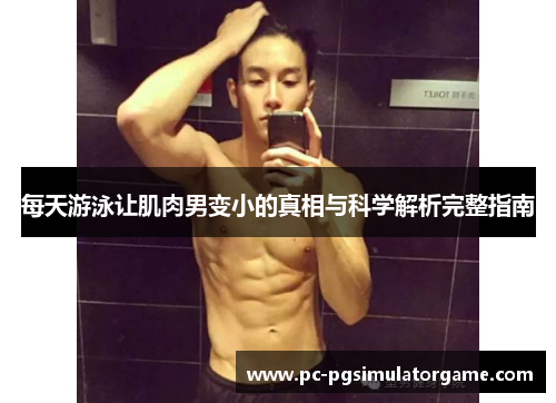 每天游泳让肌肉男变小的真相与科学解析完整指南