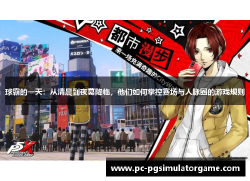 球霸的一天：从清晨到夜幕降临，他们如何掌控赛场与人脉圈的游戏规则